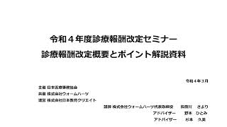 医事課担当職員向け「令和6年度診療報酬改定セミナー／ 日本医療事務