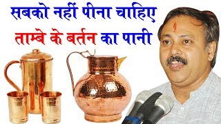 Rajiv Dixit - देखिए किसे ताम्बे के बर्तन का पानी पीना चाहिए और किसे नहीं