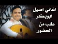 اصيل ابو بكر يطير ويهيم مع النجوم في جلسه اغاني ناريه اسطوريه