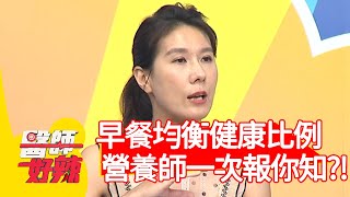 早餐均衡健康比例，營養師一次報你知？！【@ebchellodoctor 】20200928 part1 EP1022 高敏敏 黑面蔡媽媽