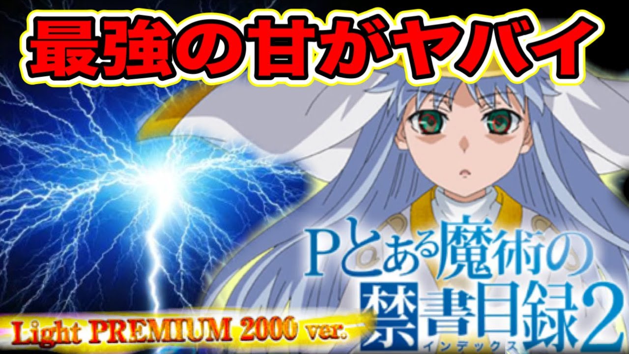 【とある魔術の禁書目録２Light PREMIUM  ver.】ＬＴ引くまで打ったら激闘すぎてやばかった・・・初当たり回数も投資もやばい・・幻想をぶち壊すかどうかは見てのお楽しみ！！！