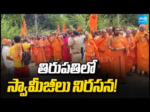 తిరుపతిలో స్వామీజీలు నిరసన! | Swamis Protest Alleged Kutami Leaders Land Grab Incident | Sakshi TV - SAKSHITV