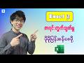 Excel မှာ တွက်ချက်မှုတွေ ပြုလုပ်တဲ့အခါ ဒါတွေသိထားပါ | Excel Formula Tips
