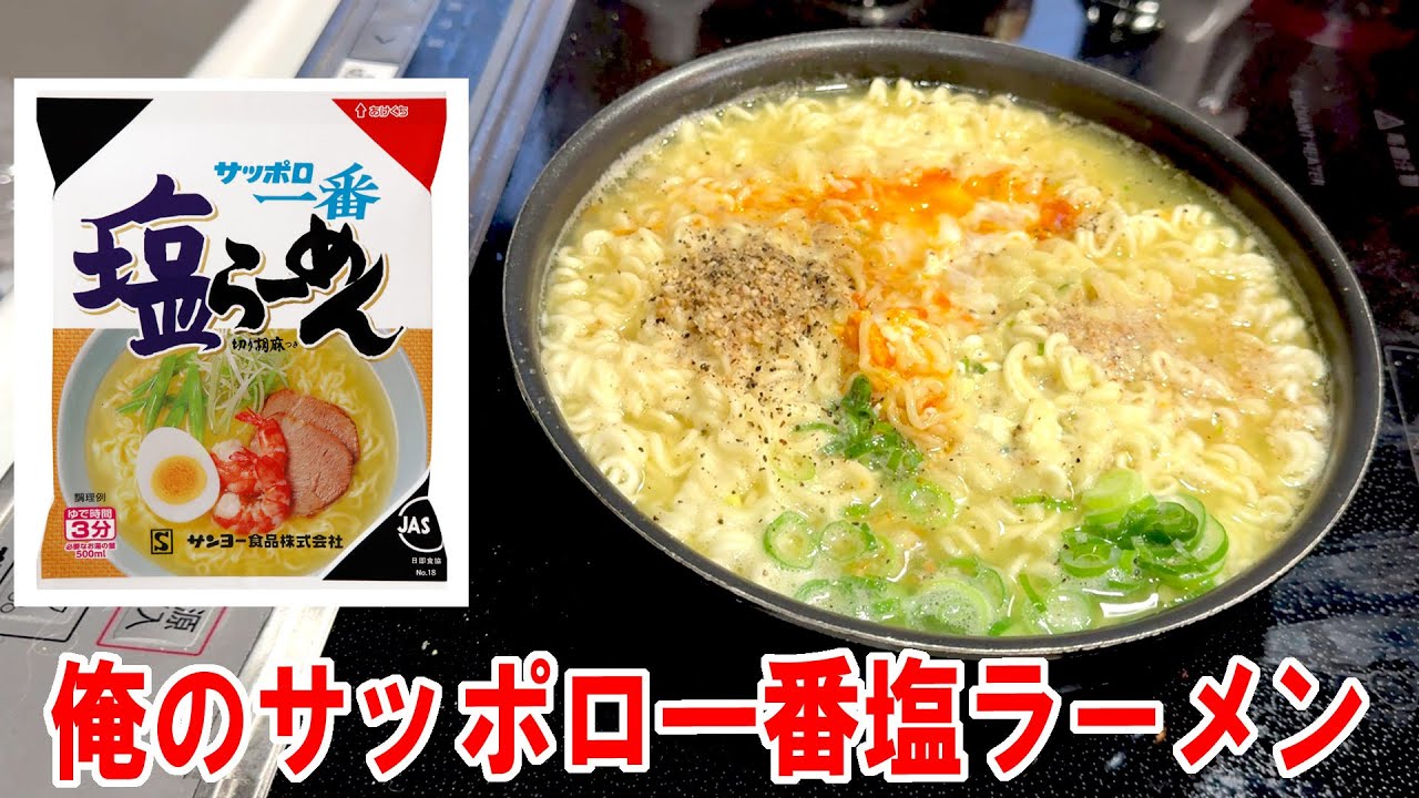 【俺のソウルフード】サッポロ一番塩ラーメン2袋を食う 