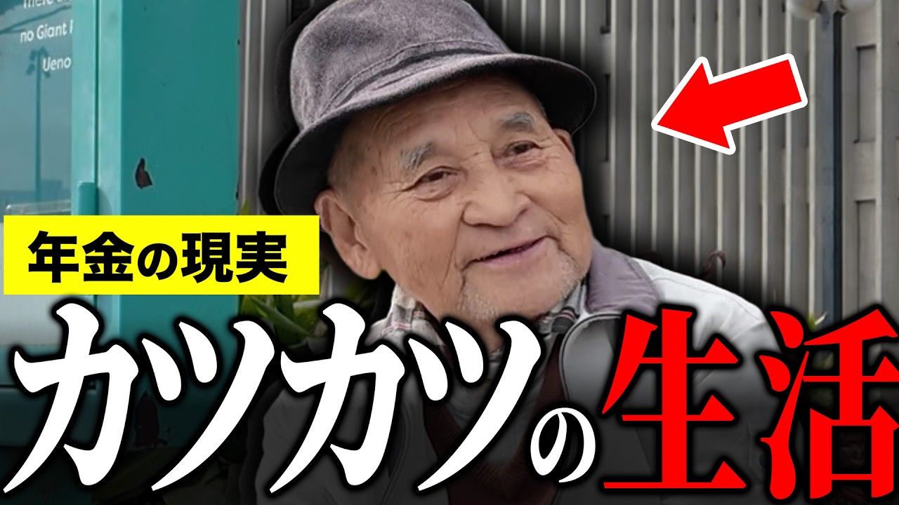 【年金いくら？】86歳「現役の貯蓄で生活…年金では生活できません…老後の年金生活」年金インタビュー