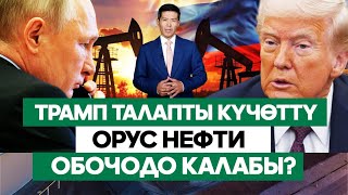 картинка: Күчөгөн согуш кризиси. Орус мунайы айласыз арзандайбы?/// Биздин экономика