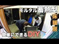【床暖房DIY】すぐに冷え込む古民家で、モルタル蓄熱型床暖房を完備してみた。