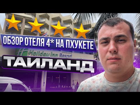 Обзор отеля на Пхукете. Holiday inn Resort Патонг. Обзор отеля в Таиланде. Инвестиции на Пхукете
