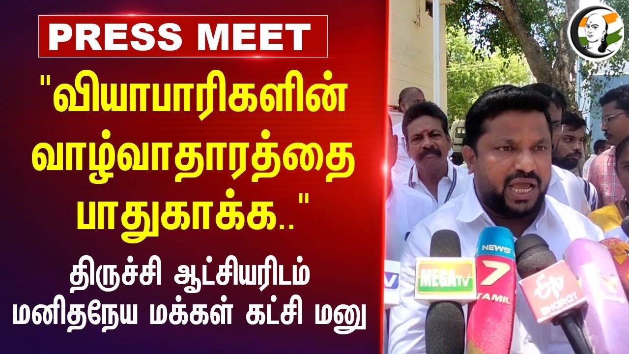 "வியாபாரிகளின் வாழ்வாதாரத்தை பாதுகாக்க.." Manithaneya Makkal Katchi | Trichy Collector