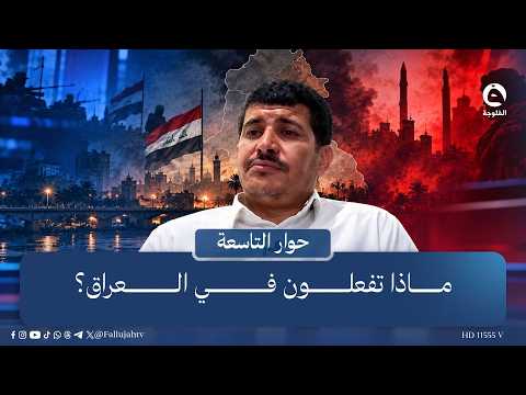 علي فرحان يسأل قيادي حـ.ـوثـ.ـي: ماذا تفعلون في العراق؟