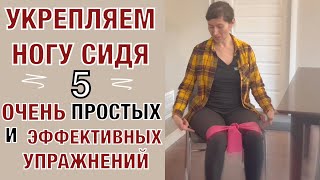 видео: Укрепляем ногу сидя. 5 удивительно простых и супер классных упражнений!🔥 картинка: Укрепляем ногу сидя. 5 удивительно простых и супер классных упражнений!🔥