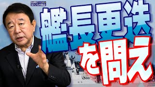 【ぼくらの国会・第809回】ニュースの尻尾「艦長更迭を問え」