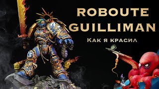 Как я красил Робаута Жиллимана / How to paint Roboute Guilliman