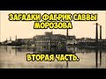 Загадки фабрик Саввы Морозова. Вторая часть.