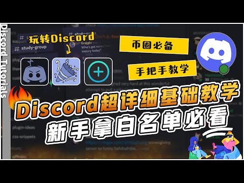 【Discord教程】新手小白必备!手把手教学教你如何使用discord。社群验证失败?进入discord社群很茫然?别人拿到了白名单你却拿不到?