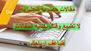 مقالات حصرية | الحصول على مقالات حصرية إنجليزية  وتحقيق 200$