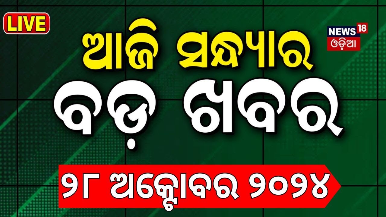 Live: ଆଜିର ବଡ଼ ଖବର | Odisha Rain | Diwali 2024 | Deepabali 2024 | Israel Iran War News
