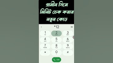 গ্রামীন সিমে মিনিট দেখে কিভাবে || grameen sim minute check code #gp #grameenphone