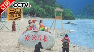 [Across China] 20161121 | CCTV-4