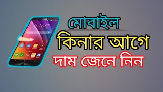 আপনি কি ভাবছেন একটা স্মার্টফোন কিনবেন কোন ব্র্যান্ডের মোবাইল ভালো নিজেই দেখে নিন ।