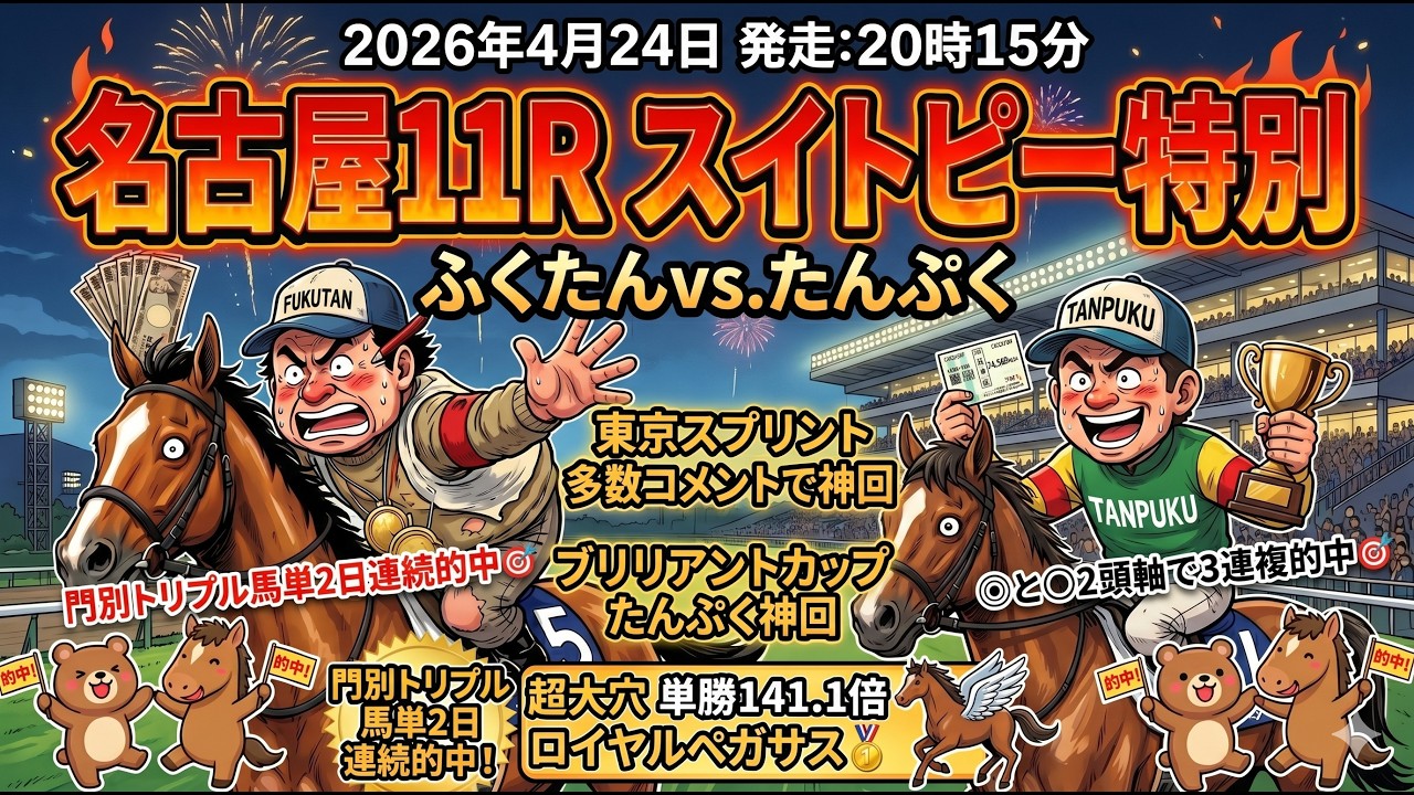 スイトピー特別2026予想【名古屋競馬】🔥門別トリプル馬単2日連続的中🎯🔥　全頭診断＋調教診断＋買い目
