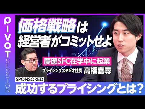【日本に足りない「プライシング戦略」】トヨタが2%価格を上げると時価総額が劇的に変わる?/価格戦略は勘に頼るな/利益=価格×販売数-コスト/慶応SFC在学中に起業【PIVOT SESSION】 Episode cover