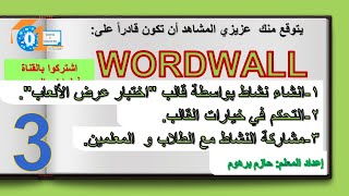 تصميم أوراق عمل تفاعلية باستخدام موقع word wall  3