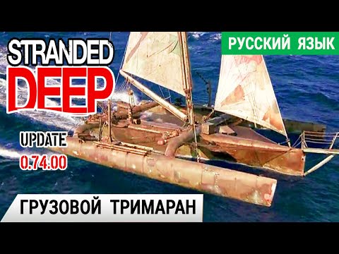 ГРУЗОВОЙ ТРИМАРАН ГОТОВ