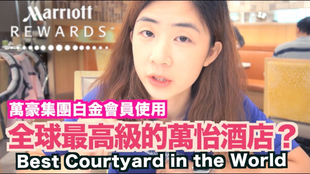 《飯店人生EP22》萬豪SPG白金會員｜台北六福萬怡酒店｜下｜Courtyard by Marriott Taipei ｜台北住宿飯店酒店旅館推薦【 I'm Daddy】