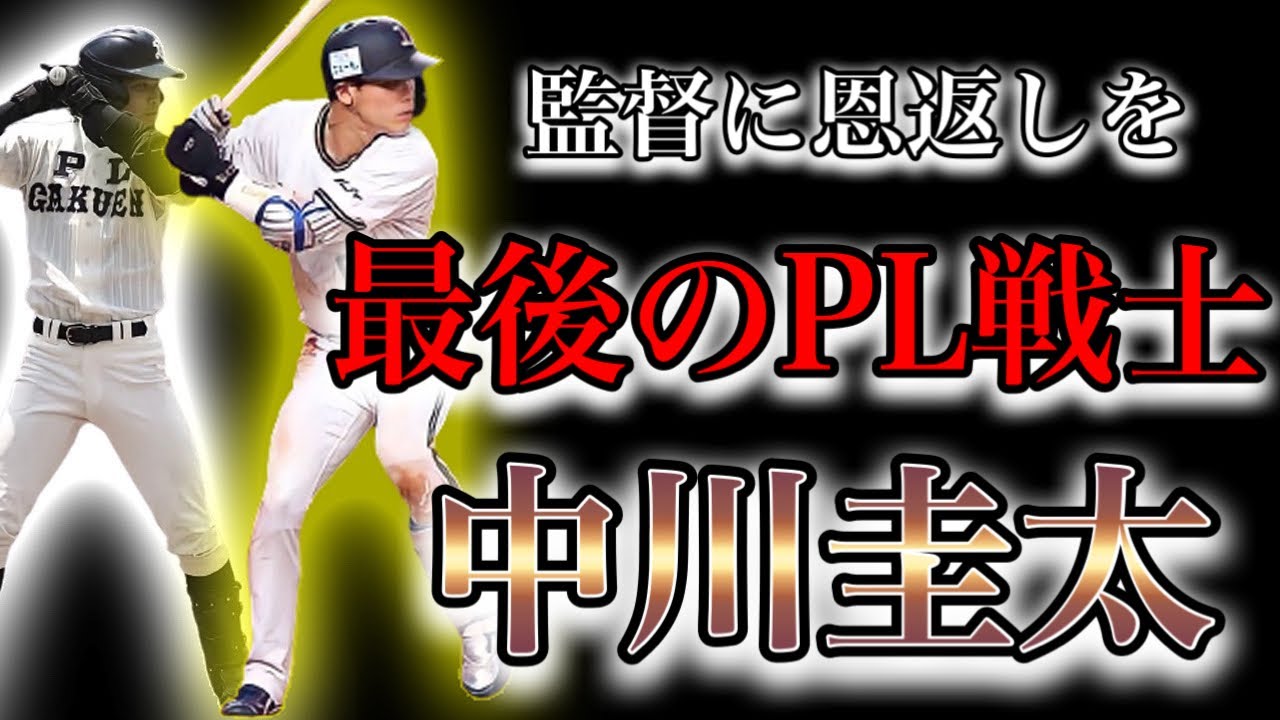 プロ野球 無敵の男 我慢強く 泥臭く努力し続ける男の物語 中川圭太 Youtube