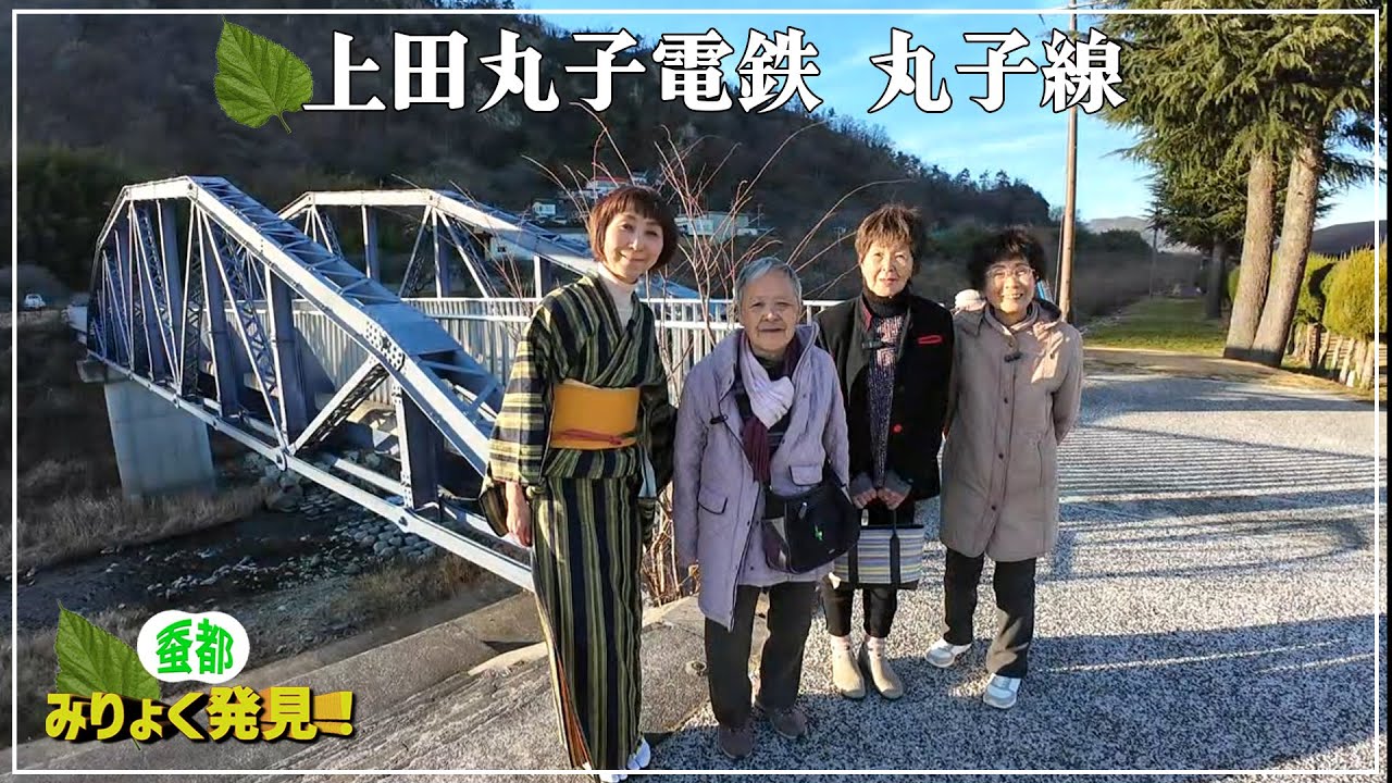 上田丸子電鉄編　大正7年に開業した丸子線は昭和44年の廃線まで貨物、旅客で賑やかな鉄道でした。3人娘と鉄道の軌跡をたどっていきます。