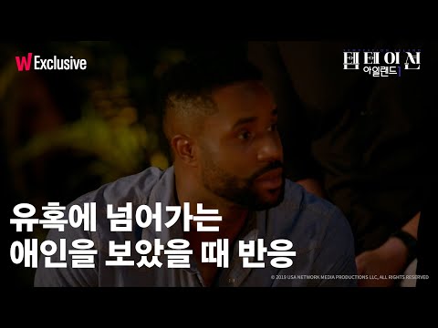 매일 밤마다 애인이 유혹에 넘어가는 모습을 봐야 하는 레전드 <strong>미국</strong> 예능 | 〈템테이션 아일랜드〉 <strong>시즌</strong> 1 | 왓챠 익스클루시브