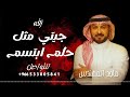 زفات 2026 زفة جـيتـي مثل الحلـم ماجد المهندس اقوى زفة ملكية مجانية بدون حقوق زفة عروسة 2025