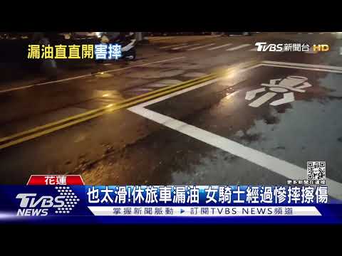 也太滑!休旅車漏油 女騎士經過慘摔擦傷｜TVBS新聞