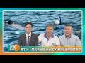 議題鬥陣講｜藏水沬、禁氣有風險 小心藏水沬烏視症瞬間會無命｜2026.06.20