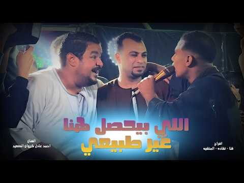 اللي بيحصل هنا غير طبيعي || الفنان احمد عادل عامل حفله تاريخيه || قنا - نقاده - المنشيه