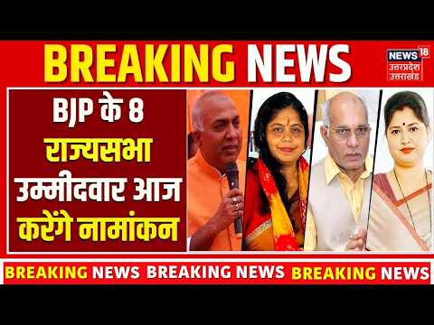 UP Rajya Sabha Election 2026: BJP के 8 प्रत्याशी आज भरेंगे पर्चा, CM Yogi रहेंगे मौजूद | UP Politics
