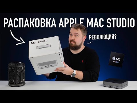 Распаковка Apple Mac Studio - революционный компьютер?