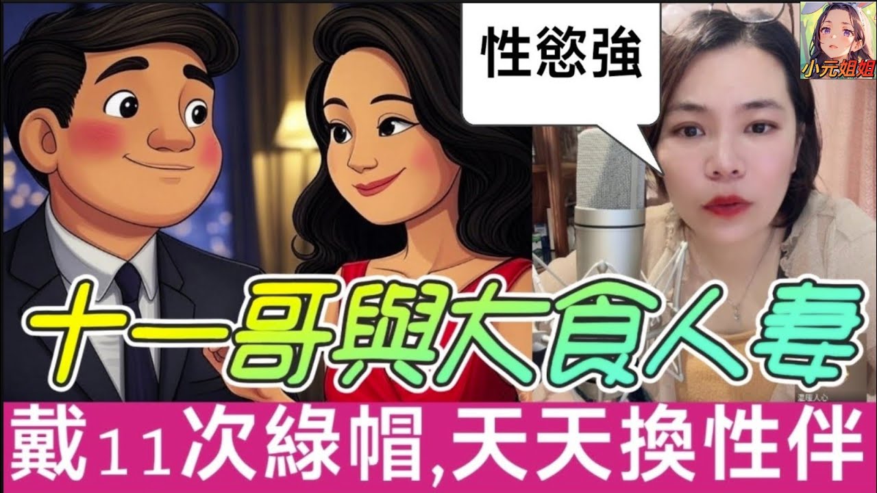 大食人妻榨乾純情哥，戴十一次綠帽，天天換男伴，唔搞唔知身體好🤗 #小元姐姐 #廣東話 #小元情感分享 4 25 NI B 4 27 NI B