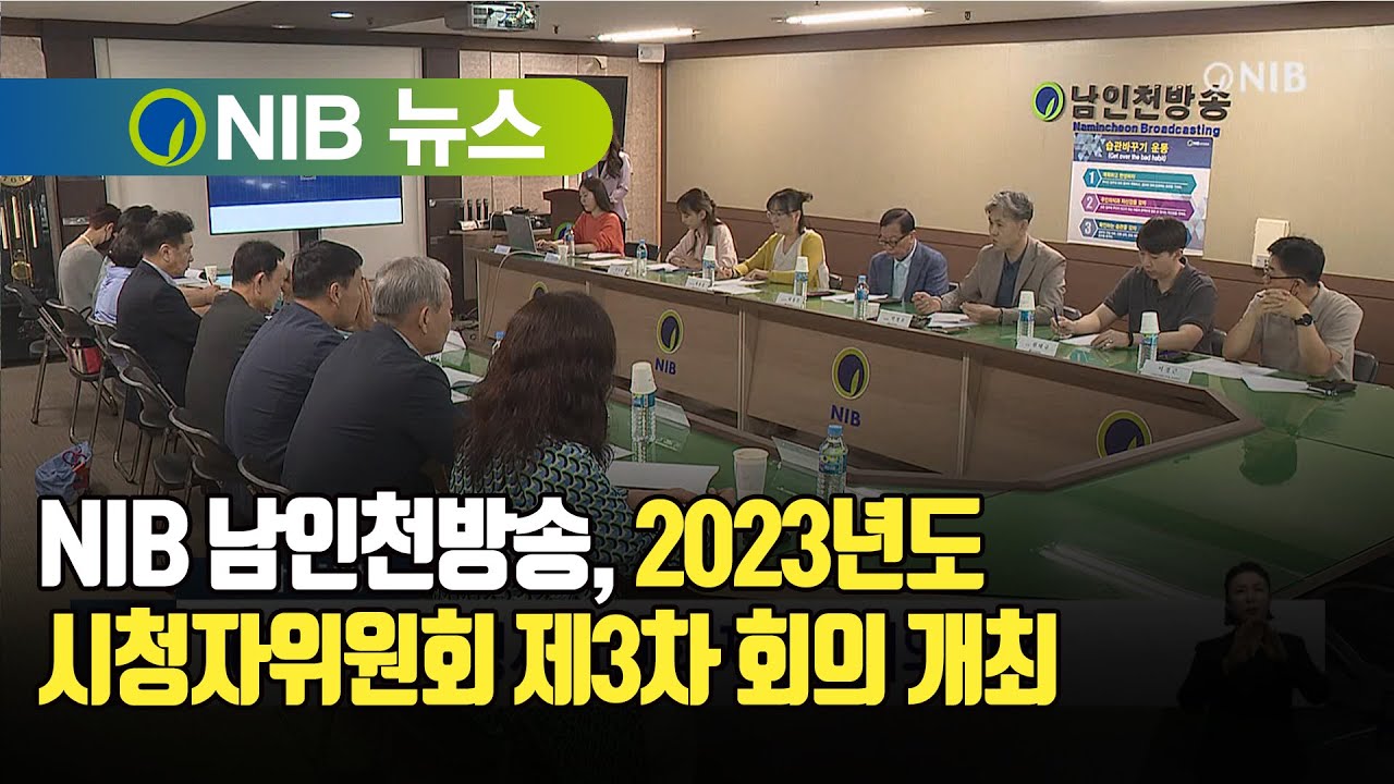 [NIB 뉴스] NIB 남인천방송, 2023년도 시청자위원회 제3차 회의 개최 YouTube