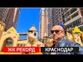 🔴 ЖК РЕКОРД КРАСНОДАР : НЕДВИЖИМОСТЬ КРАСНОДАРА : НОВОСТРОЙКИ КРАСНОДАР, КВАРТИРЫ