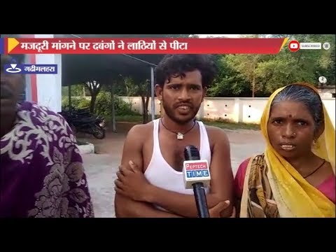 मजदूरी मांगने पर दबंगों ने लाठियों से पीटा dist linux