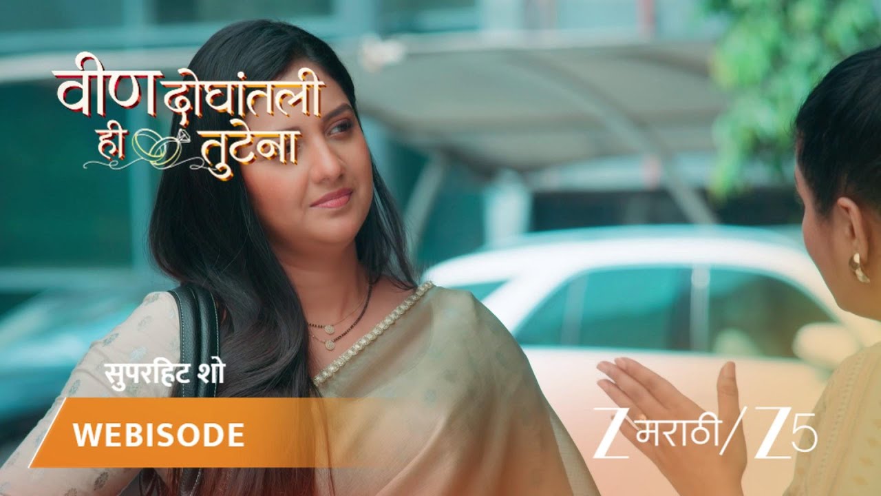 VEEN DOGHATLI HI TUTENA | अधिरा आणि स्वानंदीने रोहनआणि रोला एकत्र आणले!