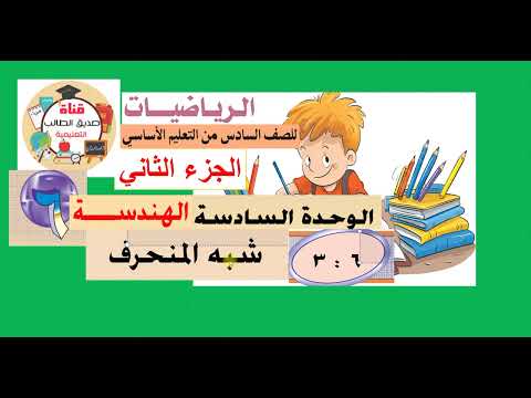 الدرس 6 3 شبه المنحرف رياضيات سادس