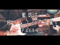【藍坊主】好きなギターフレーズ集 Part4