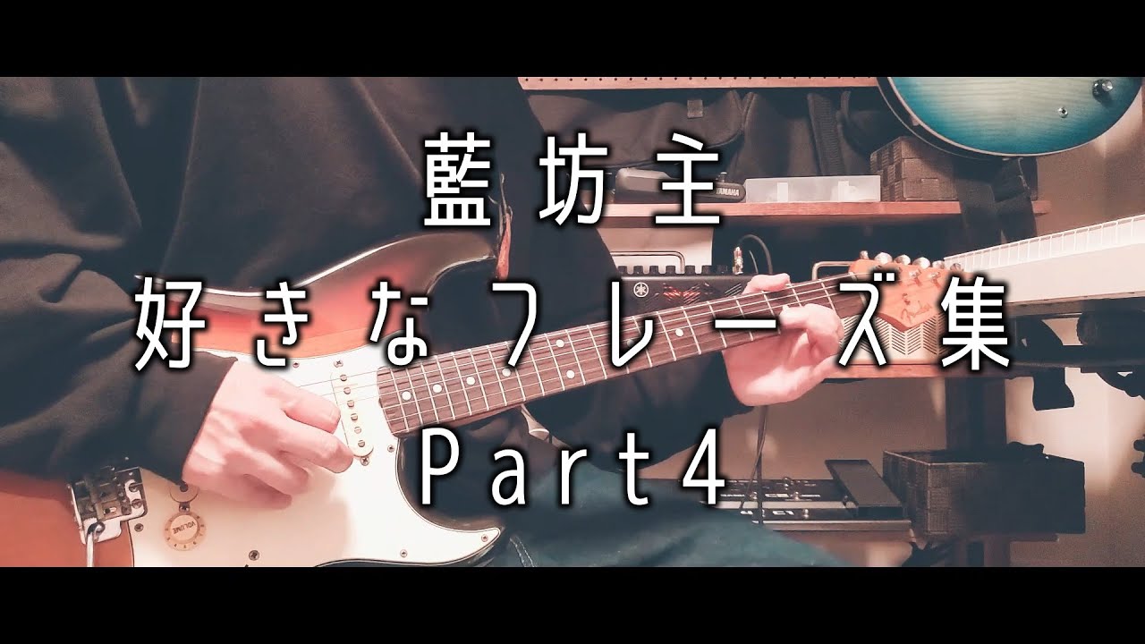 【藍坊主】好きなギターフレーズ集 Part4