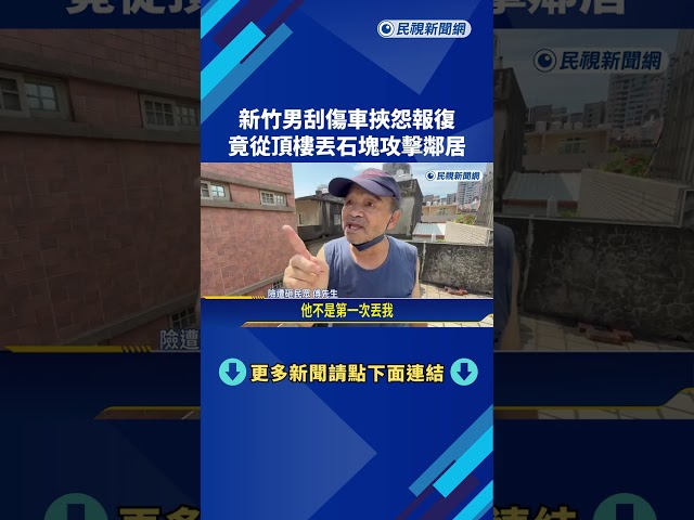 刮傷車挾怨報復 新竹男竟從頂樓丟石塊攻擊鄰居!－民視新聞