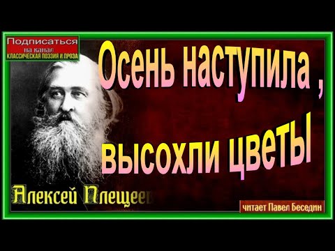 Осень наступила ,высохли цветы  ,  Алексей Плещеев  , читает Павел Беседин