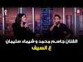 عالسيف حلقة استثنائية مع الثنائي المميز الفنانة شيماء سليمان والفنان جاسم محمد عالسيف حلقة استثنائية مع الثنائي المميز الفنانة شيماء سليمان والفنان جاسم محمد