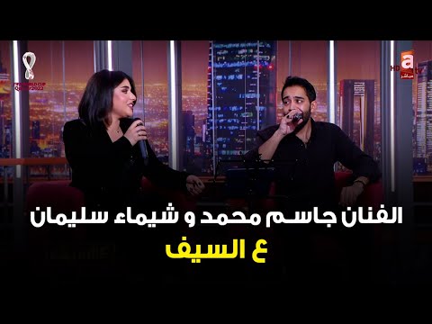عالسيف حلقة استثنائية مع الثنائي المميز الفنانة شيماء سليمان والفنان جاسم محمد